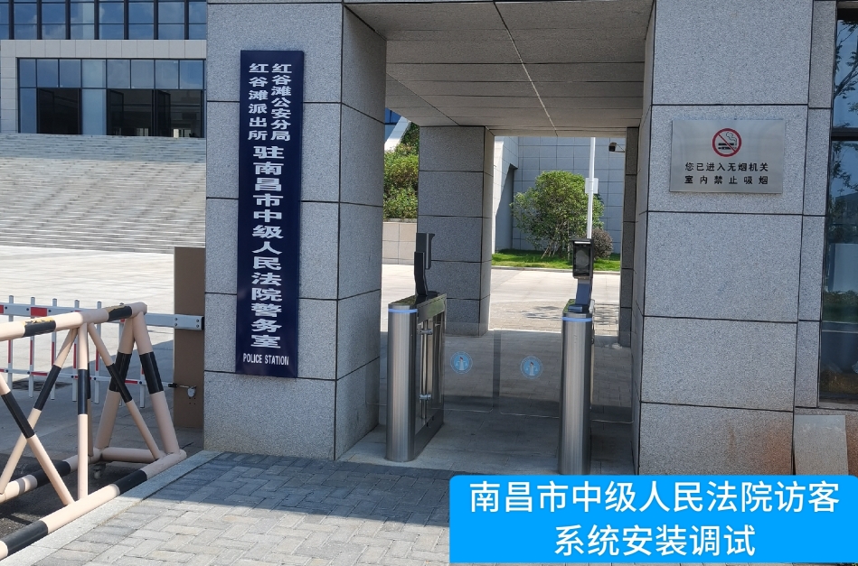 南昌市中级人民法院部署尊龙凯时z6com访客管理系统，提升法院安全管理与服务水平